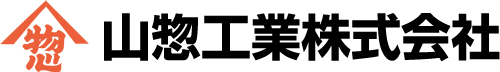 山惣工業株式会社