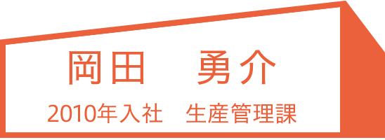 2010年入社,岡田 勇介,生産管理課