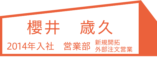 2014年入社,櫻井 歳久,営業部 新規開拓・外部注文営業