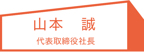 代表取締役社長 山本 誠